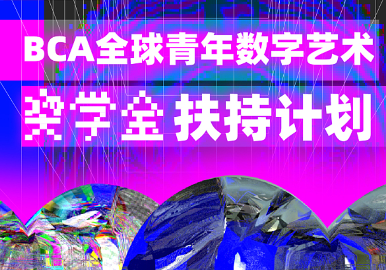 BCA 全球青年数字艺术奖学金扶持计划 BCA Global Young Digital Art Scholarship Program