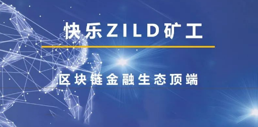 ZILD挖矿骗局揭秘：币价暴跌即将崩盘，虎符交易所疑似幕后股东？