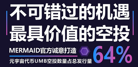 最具价值的社区空投占比64%的UMB来啦