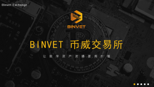 行业黑马—BINVET币威交易所，突破重围强势来袭！