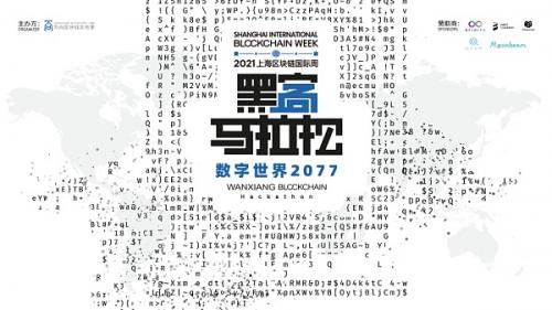 向 “数字世界2077”进发：2021万向区块链黑客马拉松收官