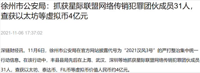 【爆料】星际联盟暴雷，公司员工被警方抓捕，韭菜们都已六神无主？！