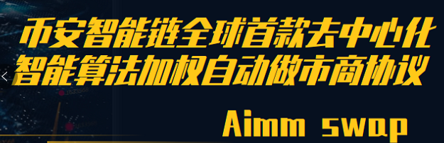 【曝光】AimmSwap(AIMM)：又是一个弄虚作假的国人资金盘！！别碰！！