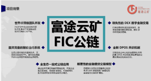 【预警】富途云矿：FIC公链系众筹类资金盘，已接近末路，火速远离！！