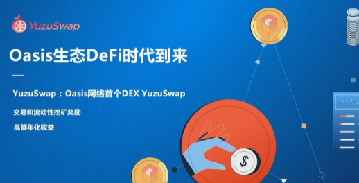 Oasis网络首个DEX YuzuSwap启动，开启新DeFi生态