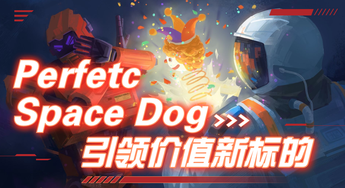 Perfetc Space Dog（完美太空狗）会是下一个引领牛市的价值标的吗？