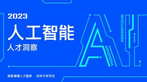 脉脉高聘：新发AI岗位平均薪资超4.6万元