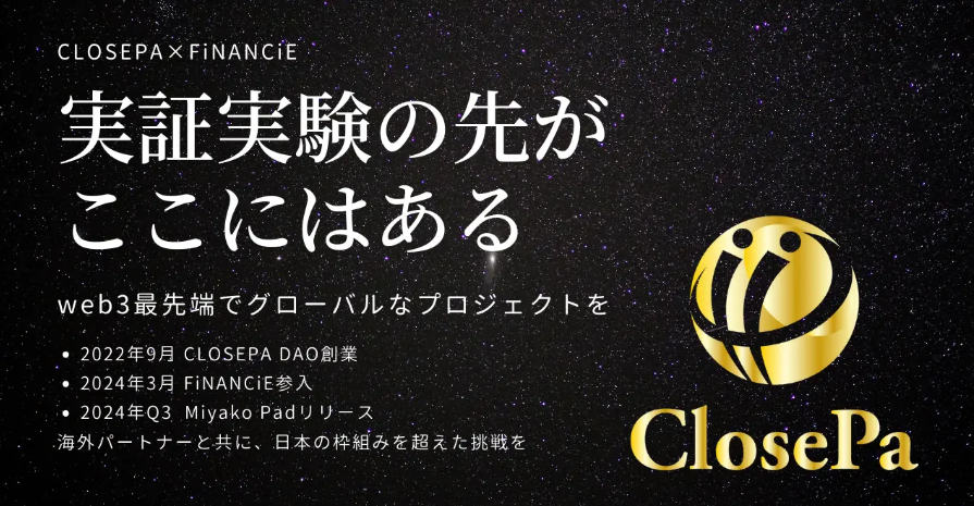 展望世界并迈向下一个阶段。受欢迎的NFT项目「CLOSEPA DAO」加入FiNANCiE！经过社区先期公开期后，从今天开始进行第一轮代币销售！