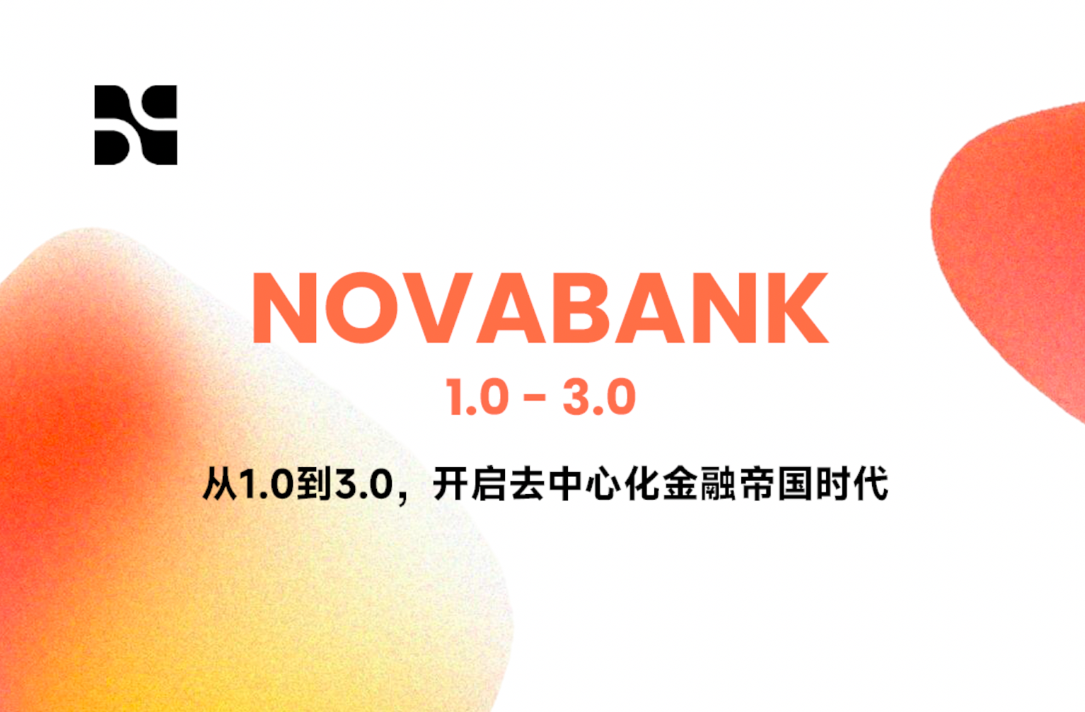 NovaBank｜从1.0到3.0，开启去中心化金融帝国时代