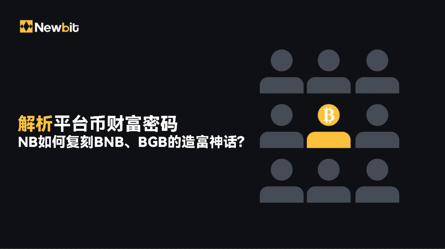 DHP 即将上线 NewBit：从一杯茶开始的资产革命