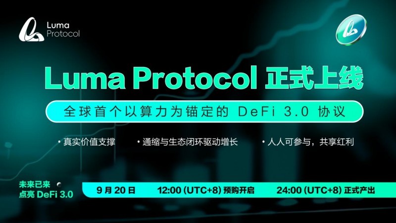 Luma Protocol 正式上线，重塑 DeFi 3.0 新范式