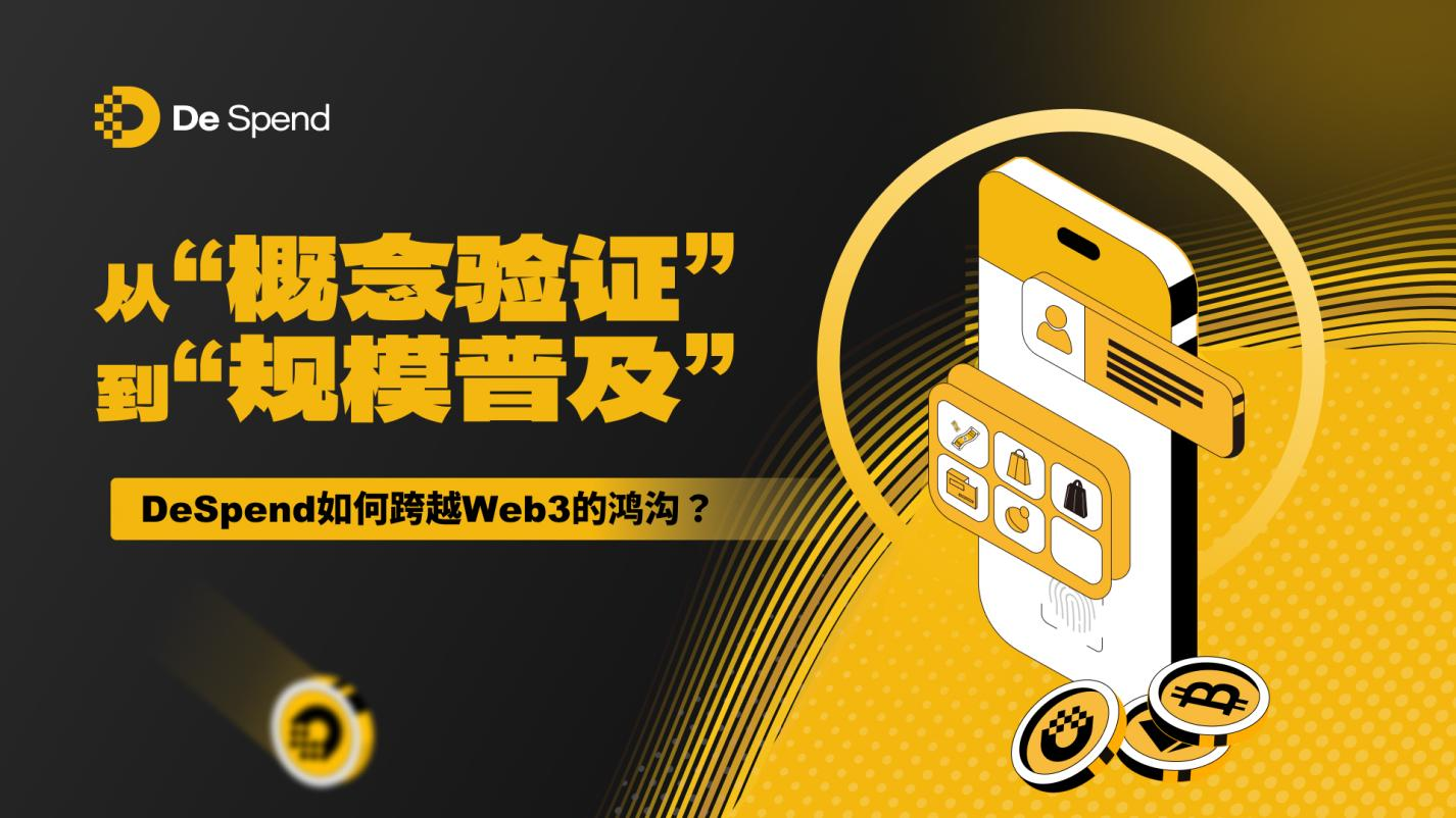从“概念验证”到“规模普及”：DeSpend如何跨越Web3的鸿沟？