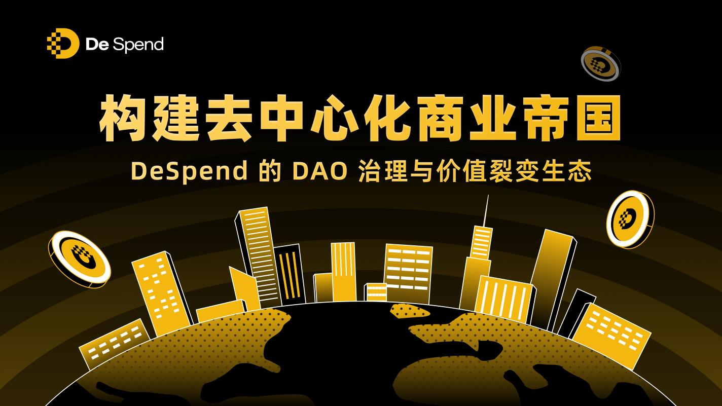 构建去中心化商业帝国：DeSpend的DAO治理与价值裂变生态