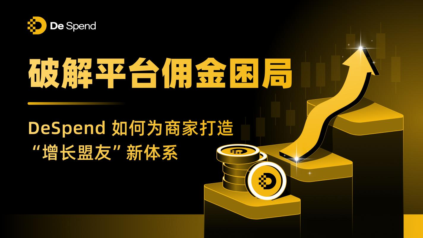 破解平台佣金困局：DeSpend如何为商家打造“增长盟友”新体系