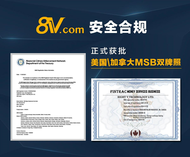 8V.com取得美国加拿大MSB双牌照 为全球化布局设立重要里程碑