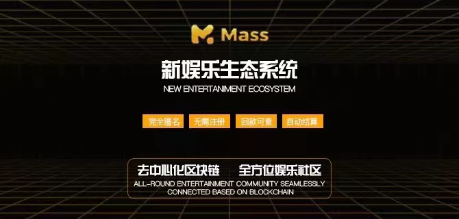 哈希娱乐MASS打造区块链杀手级应用