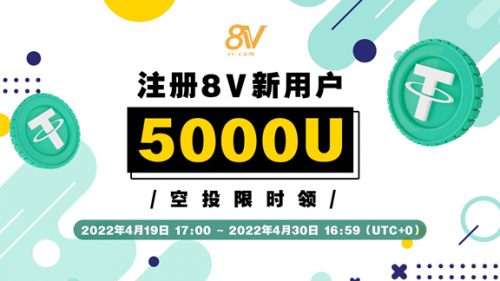 欢庆亚洲区注册用户超10万，8V.com豪送1BTC重量级大奖感谢用户支持