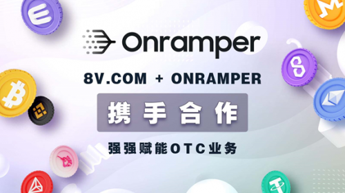 知名数字资产交易平台8V.com与Onramper达成合作，强强赋能OTC业务