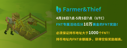Farmer&Thief将在4月28日7点-5月5日7点（UTC）开启FNT专属活动，瓜分10万美金的FNT奖励！