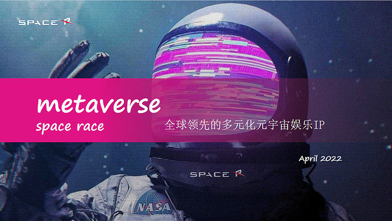 Space Race打造全球领先的多元化元宇宙娱乐IP