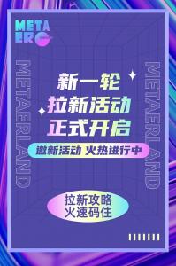 【美塔星球】新一轮拉新活动正式开启！更多福利好礼等你来！