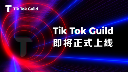 海外版抖音数字营销平台TikTok Guild 即将正式上线