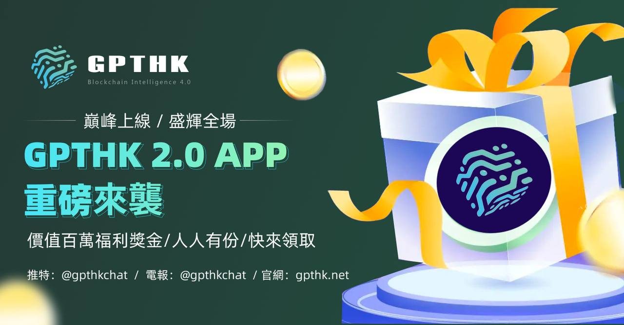 GPTHK 2.0交易平台震撼上线，首批股东NFT开启社区疯抢狂潮！