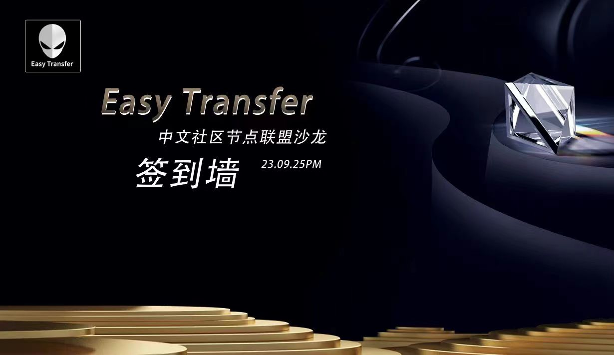 布局与收获－EasyTransfer首届中文社区节点联盟沙龙盛大召开