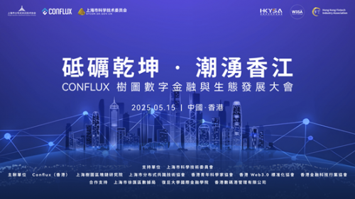 聚焦Web3.0与RWA创新，Conflux树图数字金融与生态发展大会在港召开