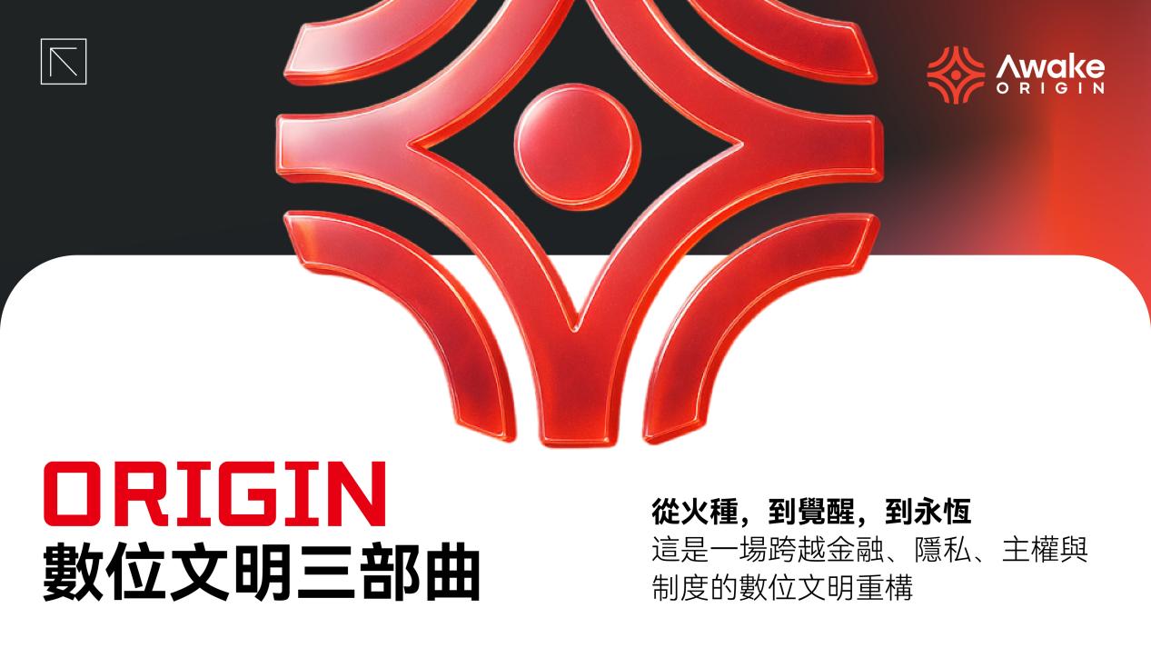 ORIGIN 数字文明三部曲：在全球稳定币新时代下，开启链上主权的觉醒之门
