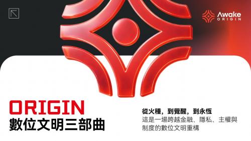 ORIGIN 数字文明三部曲：在全球稳定币新时代下，开启链上主权的觉醒之门