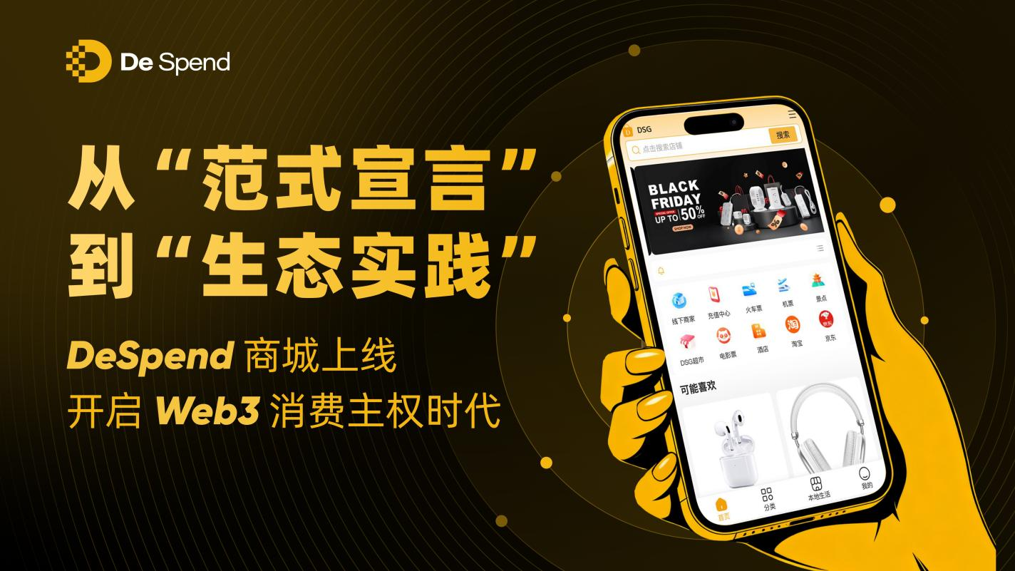 从“范式宣言”到“生态实践”:DeSpend商城上线,开启Web3消费主权时代