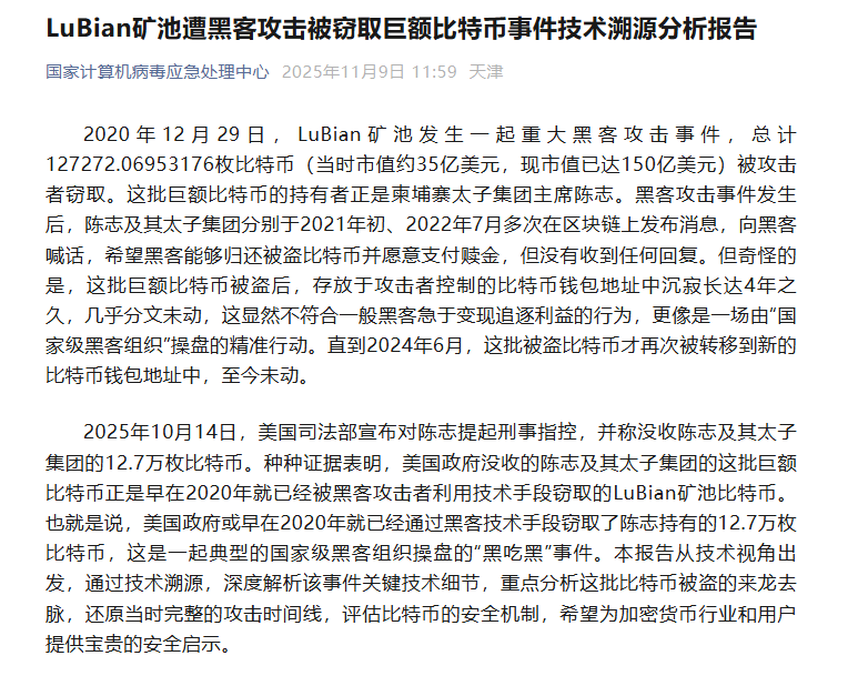 太子集团陈志数字资产博弈：链上安全神话的终结与治理革命