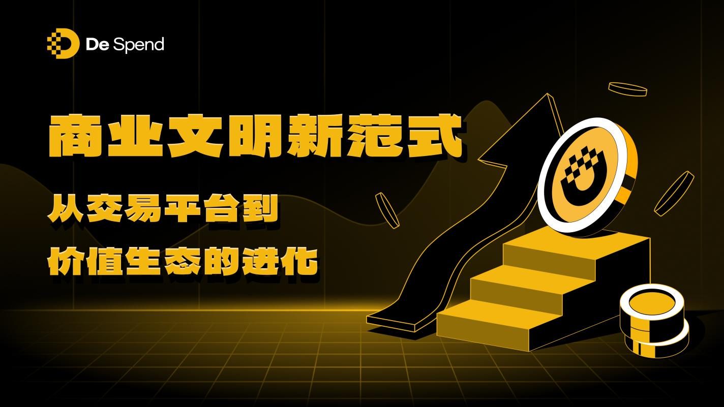 商业文明新范式：从交易平台到价值生态的进化