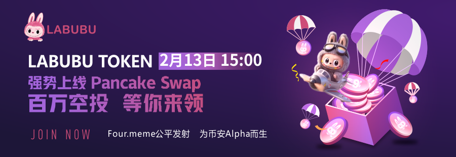 LABUBU于2月13日正式上线PancakeSwap