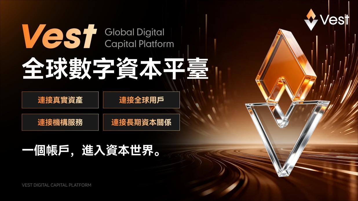 VEST 正式开放全球注册：链上资本共同体迈入全球化阶段